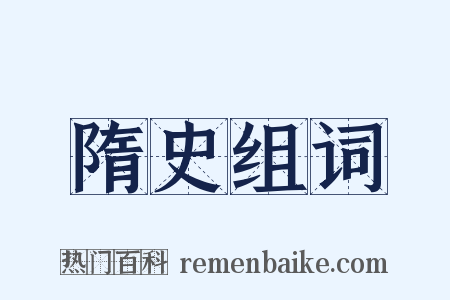 隋史组词是什么意思的图片